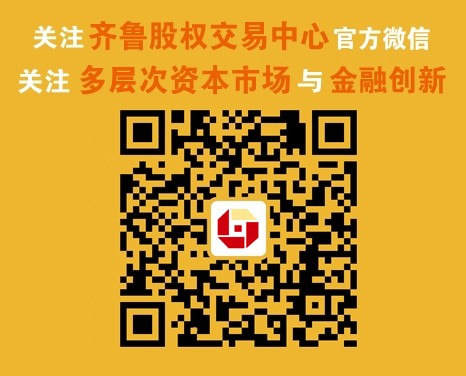 齊魯股權(quán)交易中心微信公眾平臺(tái)