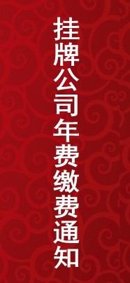 關(guān)于2017年掛牌公司年費(fèi)繳費(fèi)的通知