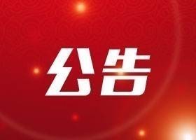 齊魯股權(quán)交易中心2019年新掛牌企業(yè)培訓(xùn)會(huì)通知