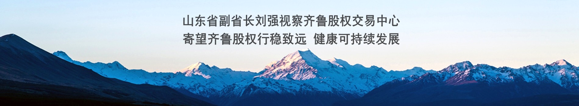 山東省副省長(zhǎng)劉強(qiáng)視察齊魯股權(quán)交易中心 寄望齊魯股權(quán)行穩(wěn)致遠(yuǎn) 健康可持續(xù)發(fā)展