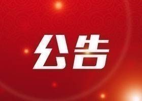 2019年四季度會(huì)員執(zhí)業(yè)情況公示