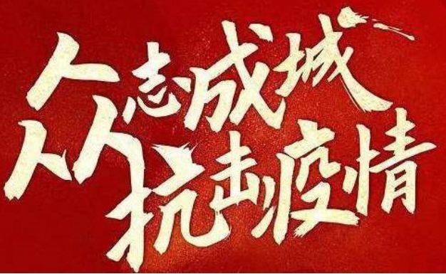 山東國資國企動態(tài)：黨員做先鋒 全員在行動 齊魯股權眾志成城全面投入疫情防控阻擊戰(zhàn)