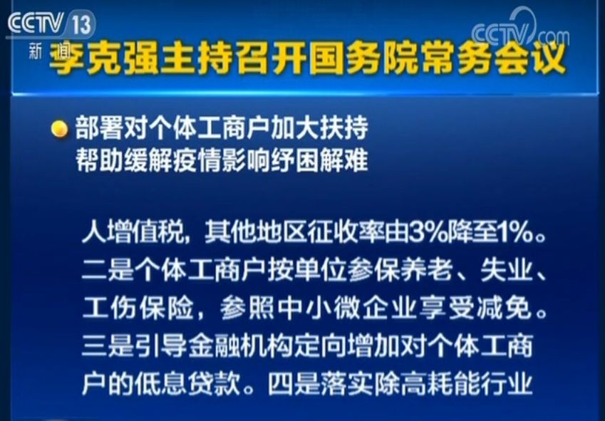 國務(wù)院：免征湖北境內(nèi)小規(guī)模納稅人增值稅3個月 其他地區(qū)征收率由3%降至1%