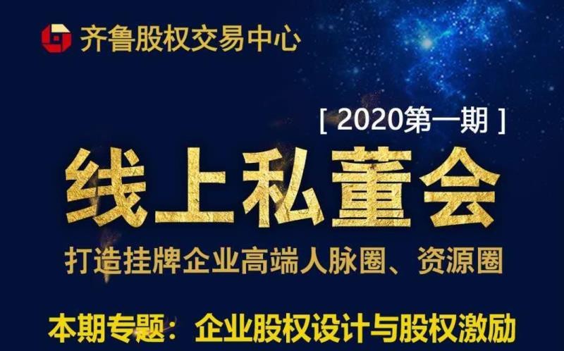 【融智匯】活動(dòng)新聞｜齊魯股權(quán)2020首期掛牌企業(yè)線上私董會(huì)順利舉行