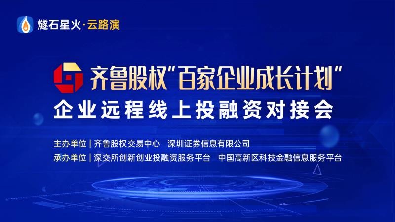 【投融匯】活動報名 | 齊魯股權(quán)“百家企業(yè)成長計劃”企業(yè)線上投融資常態(tài)化路演2020年第一期報名開始了！