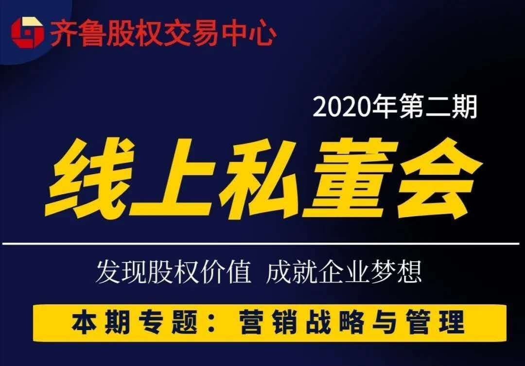 【融智匯】活動新聞｜齊魯股權(quán)2020第二期掛牌企業(yè)線上私董會順利舉行