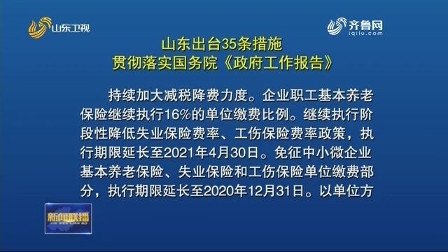 35條，99項(xiàng) ！山東發(fā)文部署，這樣落實(shí)國務(wù)院《政府工作報告》