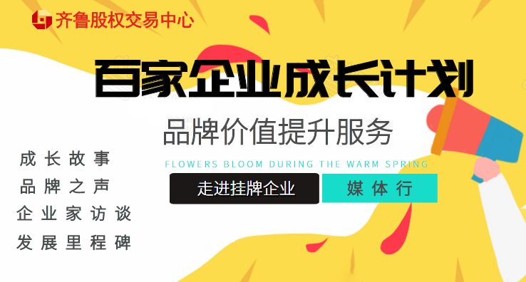 活動報名 | 關(guān)于提升“百家成長計劃”掛牌企業(yè)品牌價值 組織齊魯股權(quán)媒體宣傳服務(wù)的通知