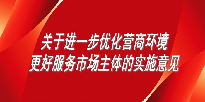 國務(wù)院辦公廳印發(fā)《關(guān)于進(jìn)一步優(yōu)化營商環(huán)境更好服務(wù)市場主體的實(shí)施意見》