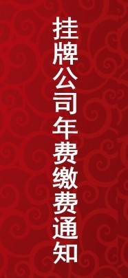 關(guān)于2020年第二期掛牌公司年度服務(wù)費繳費的通知