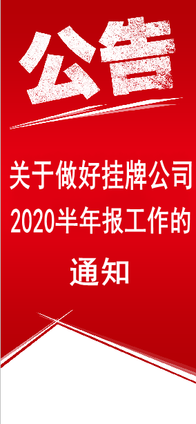 關(guān)于做好掛牌公司2020年半年度報(bào)告工作的通知