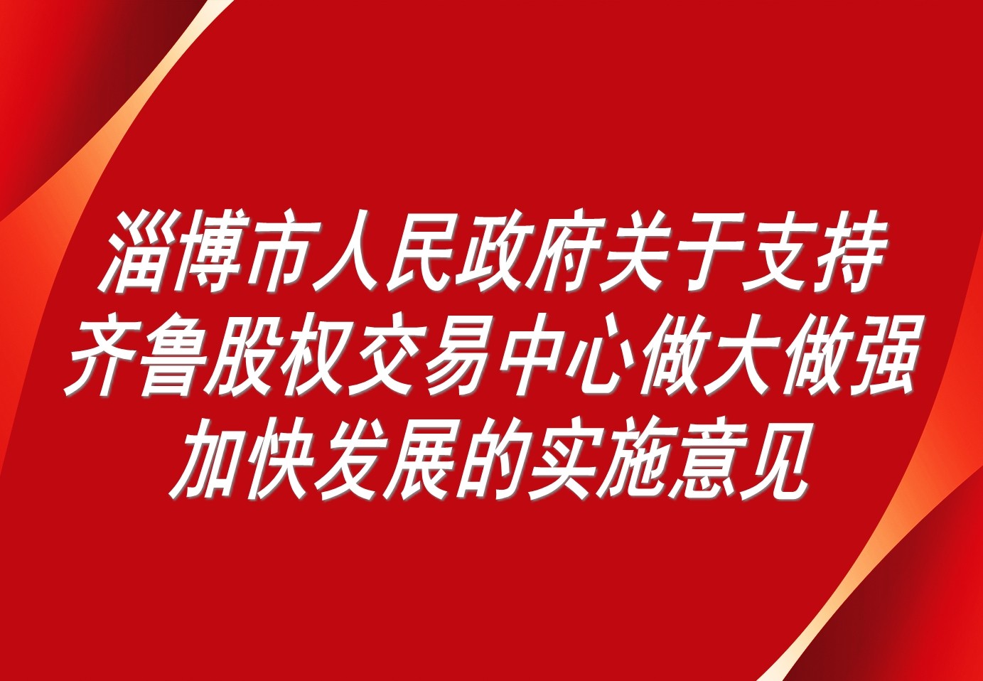 淄博市人民政府關(guān)于支持齊魯股權(quán)交易中心做大做強(qiáng)加快發(fā)展的實施意見