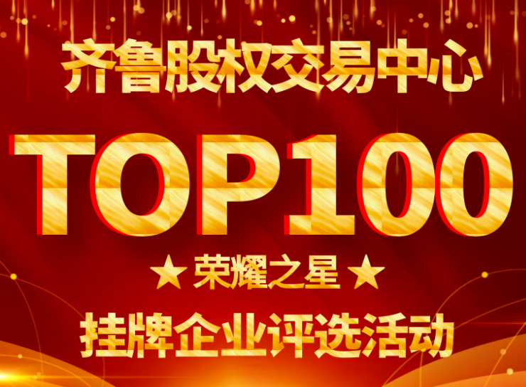 齊魯股權(quán)交易中心2020年度TOP100“榮耀之星”掛牌企業(yè)評選活動通知