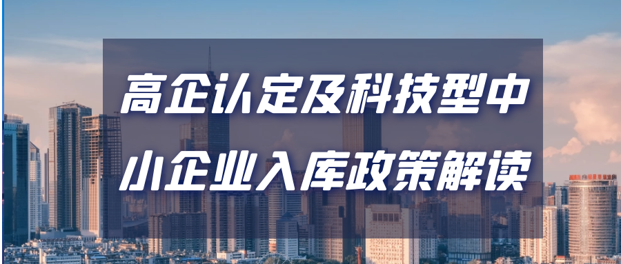 【政訊匯】活動報名｜2021年高企認(rèn)定及科技型中小企業(yè)入庫政策解讀專題培訓(xùn)