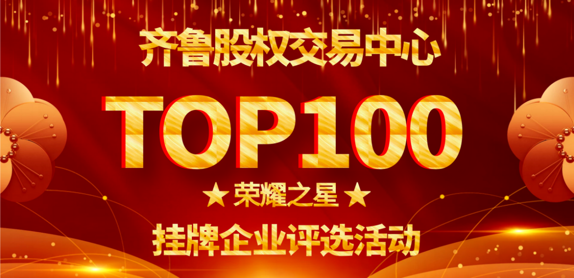 投票通知 | 2020年“TOP100榮耀之星掛牌企業(yè)評選”開始投票啦！