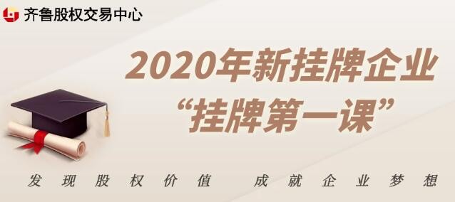 【融智匯】活動報名 | 2020年新掛牌企業(yè)“掛牌第一課”（第二期 濟(jì)南）