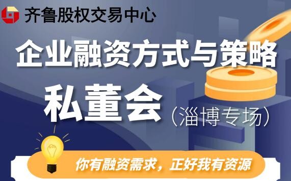 【融智匯】活動報名 | 融資策略與方式主題私董會（第六期·淄博專場）