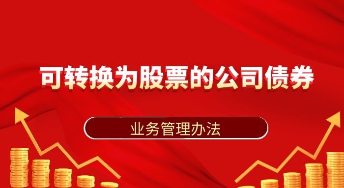 齊魯股交可轉換為股票的公司債券業(yè)務管理辦法 （2020年修訂版）