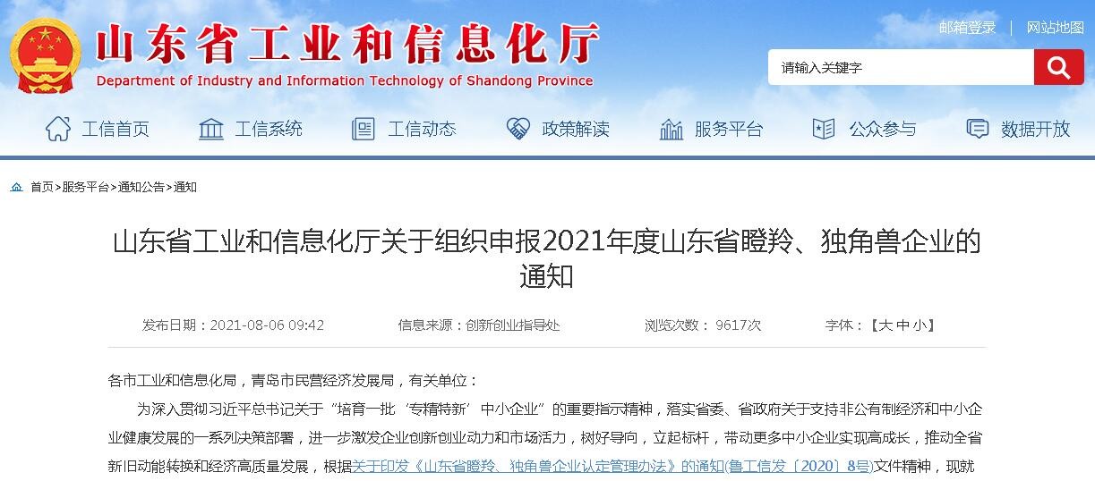 山東省工業(yè)和信息化廳關(guān)于組織申報2021年度山東省瞪羚、獨(dú)角獸企業(yè)的通知