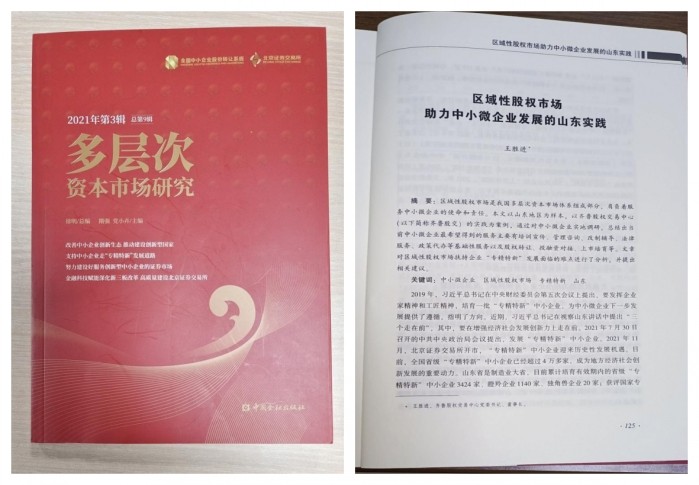 《多層次資本市場研究》刊發(fā)齊魯股交黨委書記、董事長王勝進(jìn)署名文章