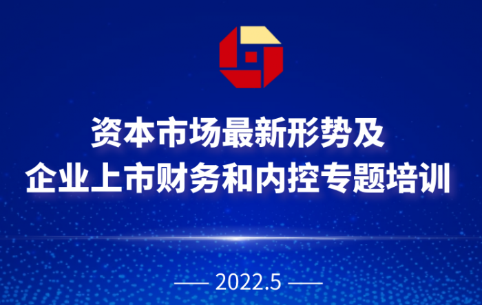 【融智匯】線上課堂｜資本市場最新形勢及企業(yè)上市財(cái)務(wù)和內(nèi)控專題培訓(xùn)