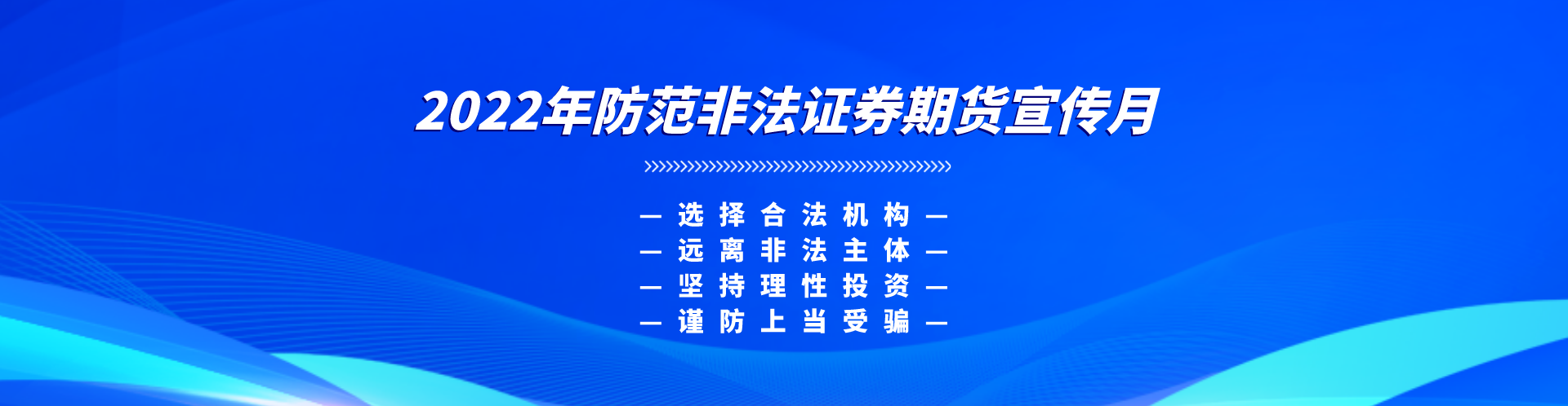 【防非宣傳月】選擇合法機構，遠離非法主體，堅持理性投資，謹防上當受騙