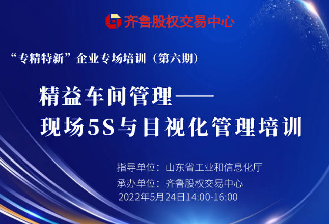 賦能專精特新︱活動報名：精益車間管理——現場5S與目視化管理（線上培訓）