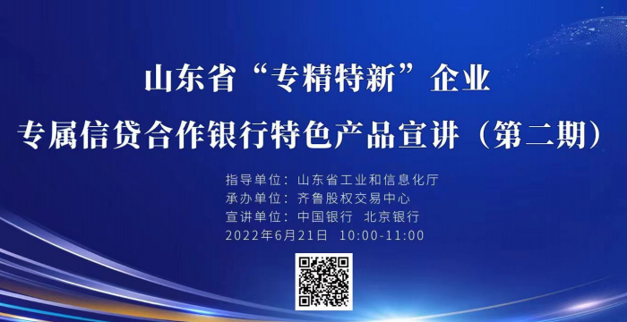 賦能專精特新 | 活動報名：山東省“專精特新”企業(yè)合作銀行專屬信貸產品宣講（第二期）線上培訓