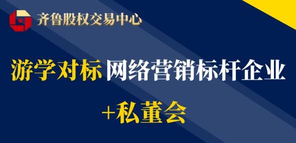 【互通匯】活動報(bào)名 | 游學(xué)對標(biāo)網(wǎng)絡(luò)營銷標(biāo)桿企業(yè)+私董會（2022第二期）