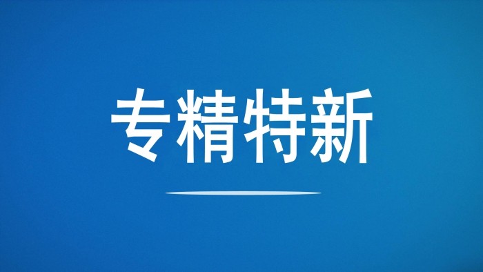 引得金融活水  送上優(yōu)質(zhì)服務(wù)  齊魯股交“牽手”中國銀行助力“專精特新”企業(yè)解決融資難題