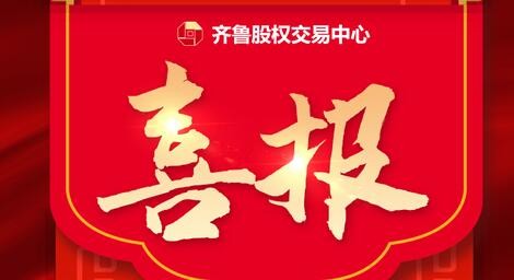 熱烈祝賀39家齊魯股交培育企業(yè)入選 山東省第四批專(zhuān)精特新“小巨人”企業(yè)、第一批專(zhuān)精特新“小巨人”復(fù)核通過(guò)企業(yè)名單、 山東省第六批制造業(yè)單項(xiàng)冠軍企業(yè)擬認(rèn)定名單、第三批山東省制造業(yè)單項(xiàng)冠軍復(fù)核擬通過(guò)名單