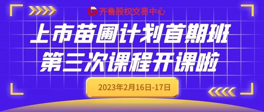 “上市苗圃計劃”首期班第三次課程馬上開課啦！