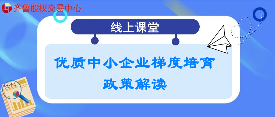 【政訊匯】活動(dòng)報(bào)名 | 優(yōu)質(zhì)中小企業(yè)梯度培育政策解讀（線上培訓(xùn)）