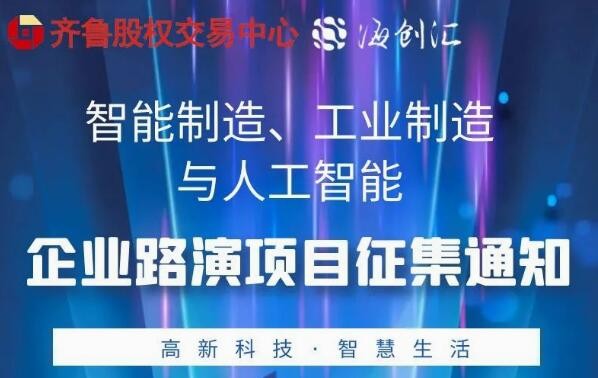 投融匯 | 項(xiàng)目征集：智能制造、工業(yè)制造與人工智能專(zhuān)場(chǎng)路演