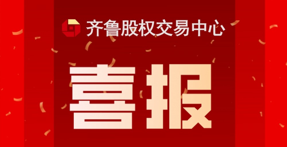 喜報 | 熱烈祝賀齊魯股交入選中國證監(jiān)會、工業(yè)和信息化部公示“專精特新”專板建設方案備案名單（第一批）