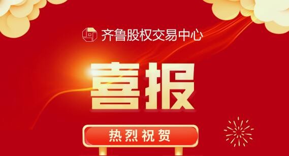 祝賀：齊魯股交梯度培育企業(yè)捷報連連！