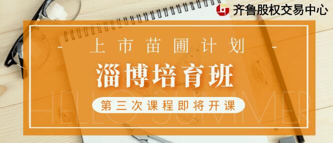 融智匯 | 活動報名：上市苗圃計劃淄博培育班第三次課程開課通知