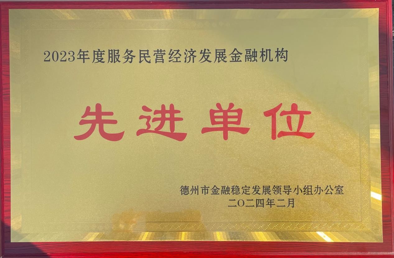 齊魯股交榮獲德州市2023年度服務(wù)民營經(jīng)濟(jì)發(fā)展金融機(jī)構(gòu)先進(jìn)單位稱號(hào)