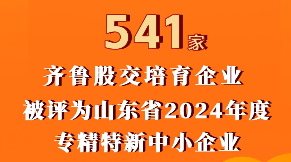 齊魯股交梯度培育再結(jié)碩果掛牌企業(yè)又批量升專精特新