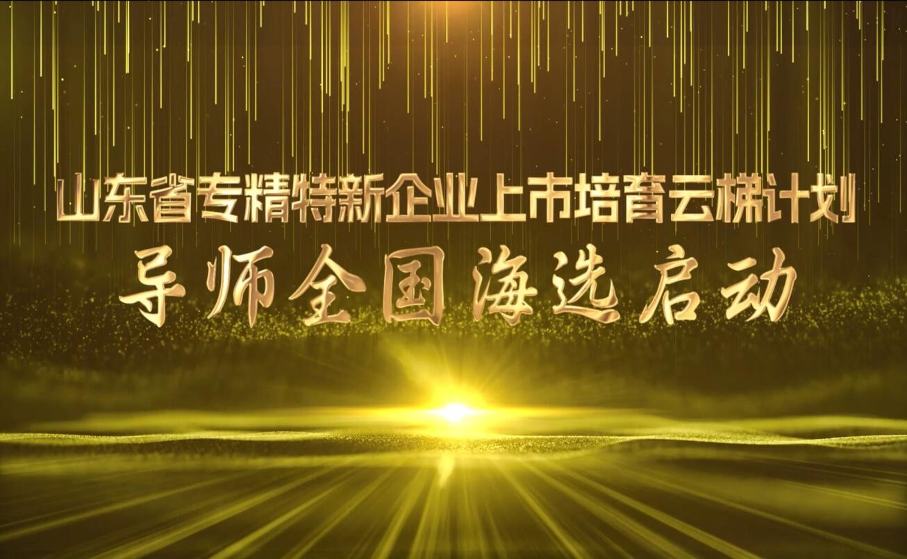 齊魯股交啟動“上市云梯計劃”導(dǎo)師全國海選