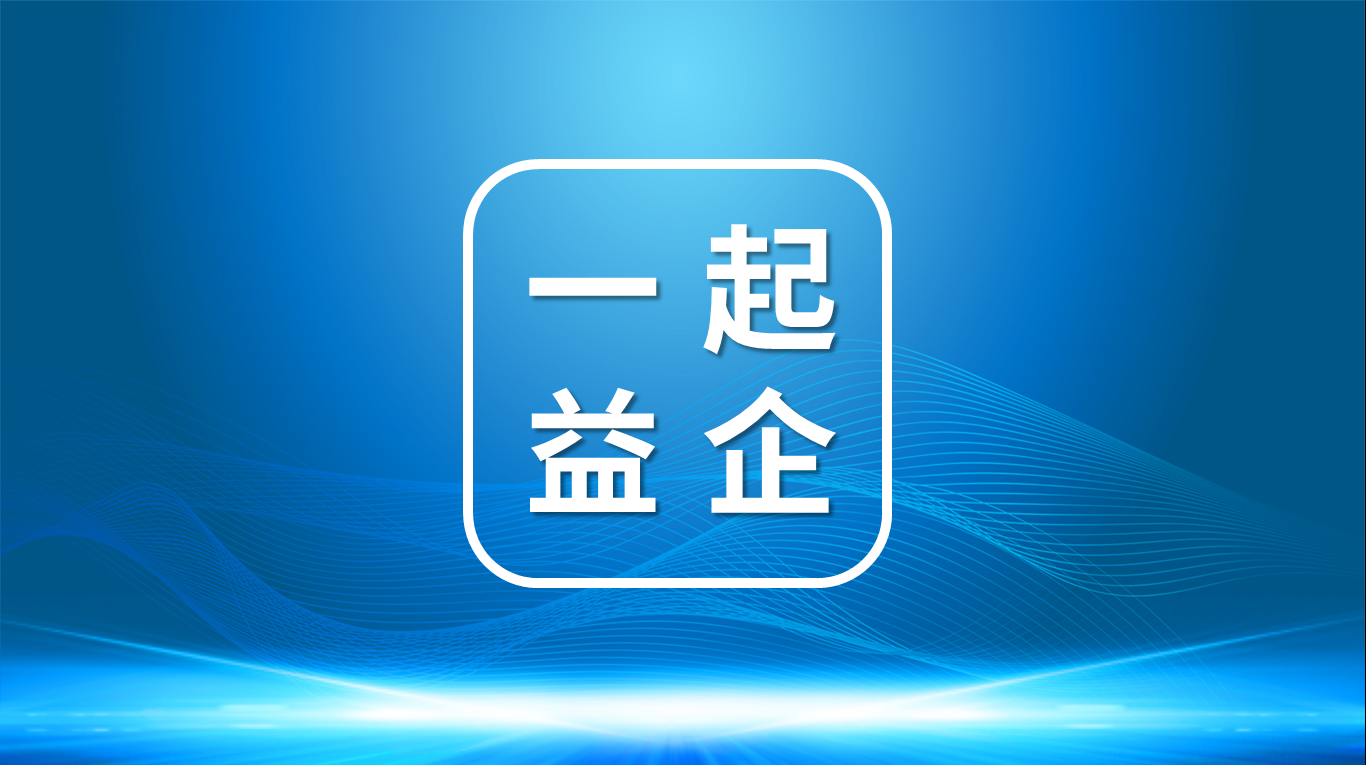 【一起益企】| 山東省濱州市“一月一鏈”投融資路演（紡織繩網專場）暨“專精特新”企業(yè)上市培育活動通知