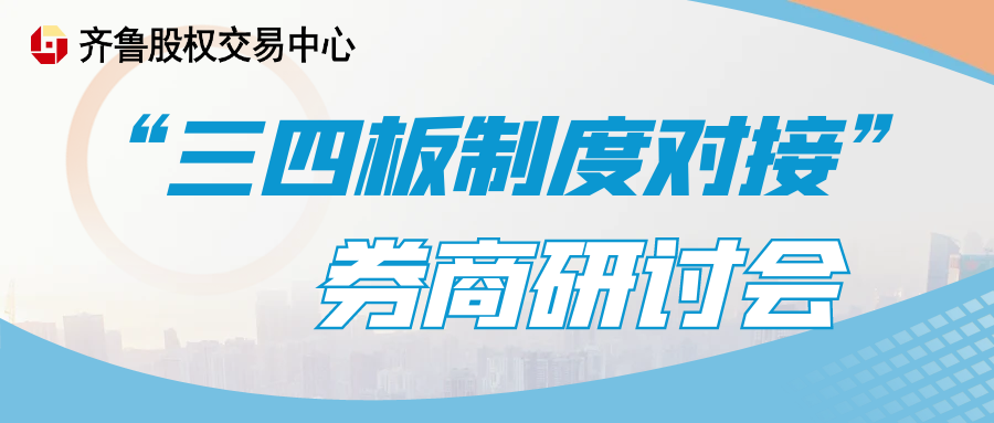 關于組織召開“三四板制度對接”券商研討會的通知